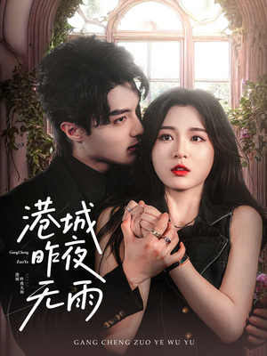 【港城昨夜无雨(61集)】精彩短剧全集免费播-第1张图片-热搜短剧最新分享 【港城昨夜无雨(61集)】精彩短剧全集免费播-第1张图片-热搜短剧最新分享