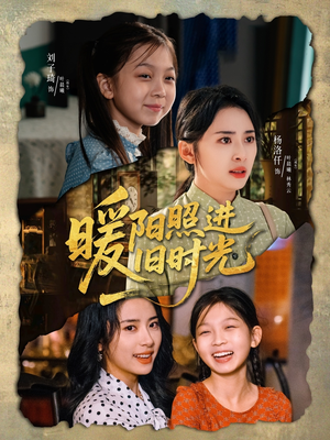 【暖阳照进旧时光（64集）】短剧免费看全集不卡顿-第1张图片-热搜短剧最新分享