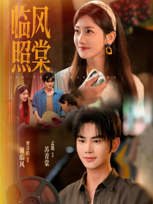 【临风照棠(79集)】免费短剧全集流畅追剧-第1张图片-热搜短剧最新分享 【临风照棠(79集)】免费短剧全集流畅追剧-第1张图片-热搜短剧最新分享