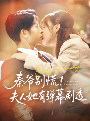 【秦爷别慌夫人她有弹幕剧透（72集）】免费短剧全集高清点播-第1张图片-热搜短剧最新分享