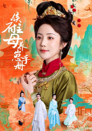 【侯府主母养崽手册(83集)】免费短剧全集高清来袭-第1张图片-热搜短剧最新分享 【侯府主母养崽手册(83集)】免费短剧全集高清来袭-第1张图片-热搜短剧最新分享