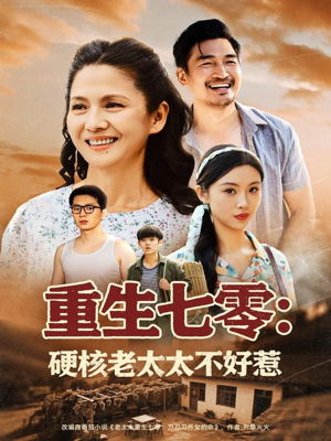 【重生七零硬核老太太不好惹（85集）】在线免费看短剧全集-第1张图片-热搜短剧最新分享