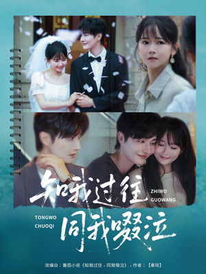 【知我过往同我啜泣（60集）】短剧全集免费在线追看-第1张图片-热搜短剧最新分享