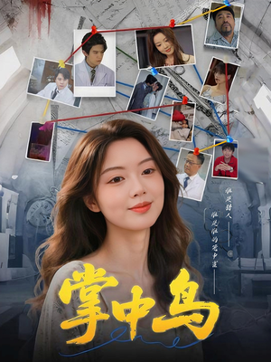 【掌中鸟（42集）】免费短剧高清全集在线追-第1张图片-热搜短剧最新分享