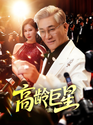 【高龄巨星（79集）】短剧全集免费在线播放-第1张图片-热搜短剧最新分享