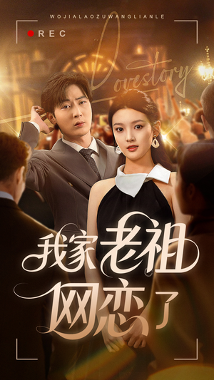 【我家老祖网恋了(72集)】短剧全集无删减在线看-第1张图片-热搜短剧最新分享 【我家老祖网恋了(72集)】短剧全集无删减在线看-第1张图片-热搜短剧最新分享