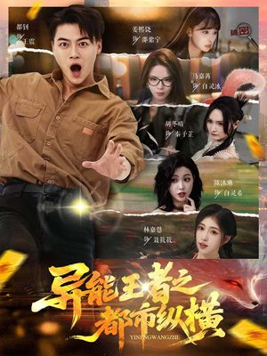 【异能王者之都市纵横(63集)】精彩短剧在线一网打尽-第1张图片-热搜短剧最新分享 【异能王者之都市纵横(63集)】精彩短剧在线一网打尽-第1张图片-热搜短剧最新分享