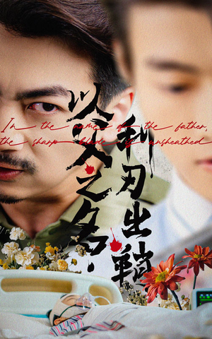 【以父之名利刃出鞘（61集）】热门短剧免费在线畅观-第1张图片-热搜短剧最新分享