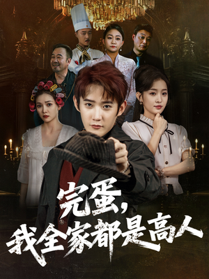 【完蛋，我全家都是高人（81集）】超绝短剧免费全集直看-第1张图片-热搜短剧最新分享