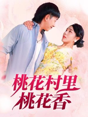 【桃花村里桃花香（78集）】短剧全集免费在线速看-第1张图片-热搜短剧最新分享