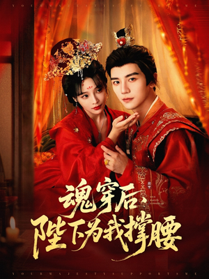 【魂穿后陛下为我撑腰（82集）】高清短剧免费全集观看-第1张图片-热搜短剧最新分享