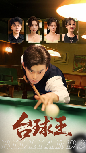 【台球王（70集）】爆款短剧在线流畅播放-第1张图片-热搜短剧最新分享
