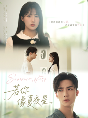 【若你像夏夜星（81集）】优质短剧在线无卡顿-第1张图片-热搜短剧最新分享