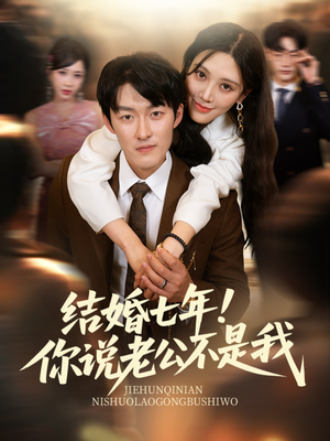 【结婚七年！你说老公不是我（62集）】热门短剧完整版免费看-第1张图片-热搜短剧最新分享
