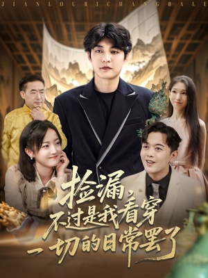 【捡漏不过是我看穿一切的日常罢了（86集）】完整短剧免费在线速看-第1张图片-热搜短剧最新分享