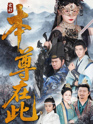 【本尊在此（55集）】超燃短剧免费畅享全集-第1张图片-热搜短剧最新分享