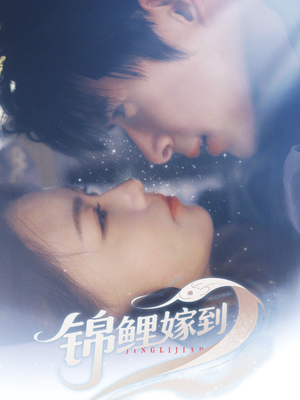 【锦鲤嫁到（67集）】免费短剧高清在线播放-第1张图片-热搜短剧最新分享