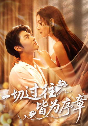 【一切过往皆为序章（68集）】短剧全集在线免费追-第1张图片-热搜短剧最新分享