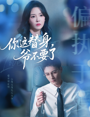 【你这替身爷不要了（63集）】短剧全集高清免费观赏-第1张图片-热搜短剧最新分享