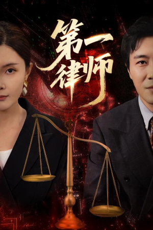 【第一律师（60集）】超火短剧完整版免费播-第1张图片-热搜短剧最新分享