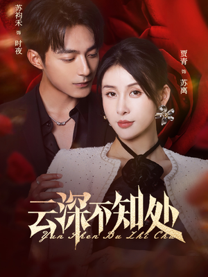 【云深不知处（75集）】免费超火短剧全集来袭-第1张图片-热搜短剧最新分享