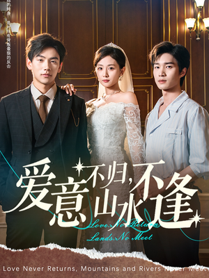 【爱意不归，山水不逢（72集）】短剧免费全集在线追剧-第1张图片-热搜短剧最新分享