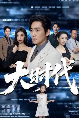 【大时代(66集)】经典短剧全集免费在线追剧-第1张图片-热搜短剧最新分享 【大时代(66集)】经典短剧全集免费在线追剧-第1张图片-热搜短剧最新分享