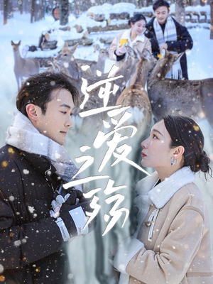 【逆爱之殇（60集）】爆款短剧完整版免费畅看-第1张图片-热搜短剧最新分享