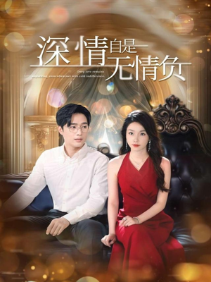 【深情自是无情负（70集）】短剧爆款免费全集畅快看-第1张图片-热搜短剧最新分享