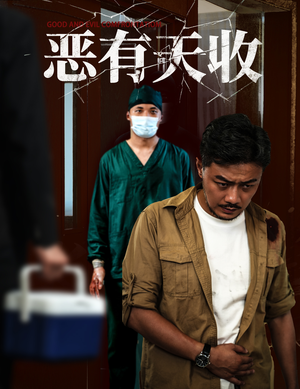 【恶有天收(60集)】短剧高清全集免费点播-第1张图片-热搜短剧最新分享 【恶有天收(60集)】短剧高清全集免费点播-第1张图片-热搜短剧最新分享