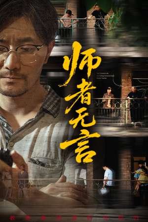 【师者无言（71集）】精彩短剧全集在线免费看-第1张图片-热搜短剧最新分享