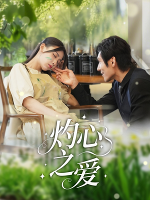 【灼心之爱（69集）】免费短剧资源在线追剧-第1张图片-热搜短剧最新分享