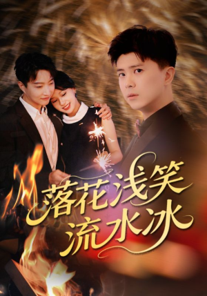 【落花浅笑流水冰（62集）】热门短剧在线免费播放-第1张图片-热搜短剧最新分享
