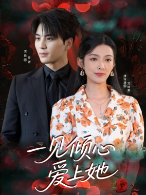 【一见倾心爱上她（60集）】免费短剧全集畅快追-第1张图片-热搜短剧最新分享