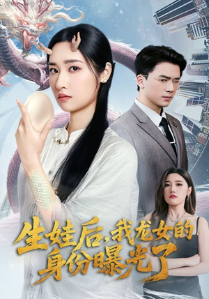 【生娃后我龙女的身份曝光了（47集）】短剧在线观看无广告版-第1张图片-热搜短剧最新分享