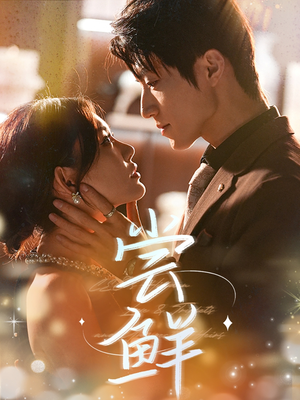 【尝鲜（70集）】免费短剧全集在线速览-第1张图片-热搜短剧最新分享