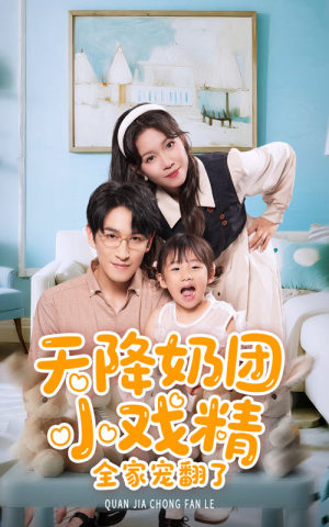 【天降奶团小戏精全家宠翻了（60集）】短剧热播中免费看全集-第1张图片-热搜短剧最新分享