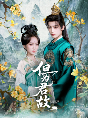 【但为君故（59集）】短剧全集免费在线速览-第1张图片-热搜短剧最新分享