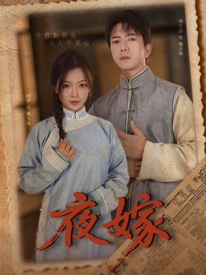 【夜嫁(53集)】在线短剧完整版免费看-第1张图片-热搜短剧最新分享 【夜嫁(53集)】在线短剧完整版免费看-第1张图片-热搜短剧最新分享