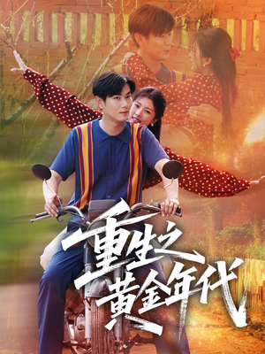 【重生之黄金年代（70集）】短剧全集无删减在线播-第1张图片-热搜短剧最新分享