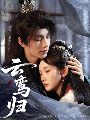 【云鸾归（97集）】爆款短剧免费全集观看-第1张图片-热搜短剧最新分享