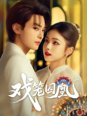 【戏笼囚凰（60集）】短剧精品在线免费品鉴-第1张图片-热搜短剧最新分享