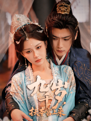 【九千岁，扶本宫上来（59集）】免费短剧高清全集赏-第1张图片-热搜短剧最新分享