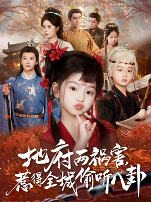 【新版：地府两祸害，惹得全城偷听八卦（79集）】热门短剧全集免费收看-第1张图片-热搜短剧最新分享