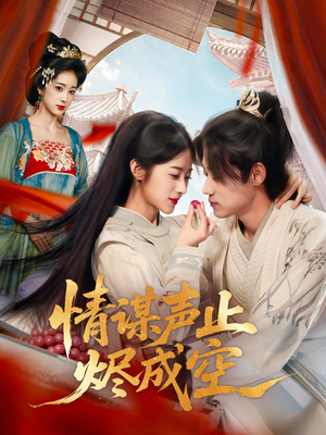 【情谋声止烬成空（53集）】优质短剧全集高清在线览-第1张图片-热搜短剧最新分享