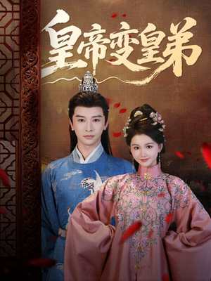 【皇帝变皇弟（60集）】短剧完整版免费在线赏-第1张图片-热搜短剧最新分享