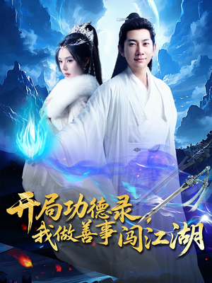 【开局功德录，我做善事闯江湖（88集）】热门短剧全集免费观映-第1张图片-热搜短剧最新分享