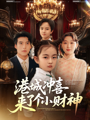 【港城冲喜来了个小财神（72集）】免费短剧在线高清看-第1张图片-热搜短剧最新分享