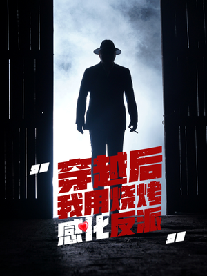 【穿越后我用烧烤感化反派（67集）】短剧免费在线完整播放-第1张图片-热搜短剧最新分享