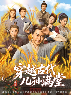 【穿越古代儿孙满堂(91集)】在线短剧免费全集速览-第1张图片-热搜短剧最新分享 【穿越古代儿孙满堂(91集)】在线短剧免费全集速览-第1张图片-热搜短剧最新分享